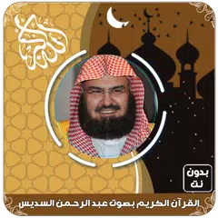 عبد الرحمن السديس قرآن بدون نت アプリダウンロード
