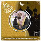 عبد الرحمن السديس قرآن بدون نت icon