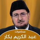 APK كتب عبد الكريم بكار ومحاضرات