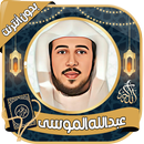 عبد الله الموسى القرآن بدون نت APK