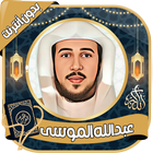 عبد الله الموسى icône