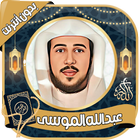 عبد الله الموسى icono