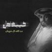 عبدالله ال فروان خيبة امال Zeichen
