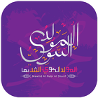 عيد المولد النبوي الشريف icon