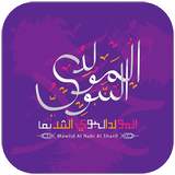 عيد المولد النبوي الشريف icon