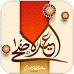 رسائل صور عيد الاضحى المبارك