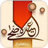 رسائل صور عيد الاضحى المبارك icône
