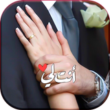 أنت لي و أنا لك icon