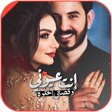 إنت عيوني icon