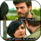كلمات حب ومشاعر صادقة icon