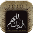 ذكر الله  - صور أدعية و خلفيات دينية‎
