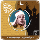 عبد الباسط قرآن كامل بدون نت أيقونة