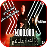 مهرجان العجله بدأت تدور -  حمو الطيخا - بدون نت