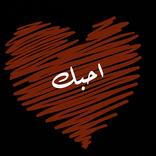 احبك حبيبي