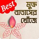 মুক্ত বাতাসের খোঁজে - Mukto Batasher Khoje APK