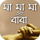 মা, মা, মা এবং বাবা - Ma ma ma and Baba- Arif Azad APK