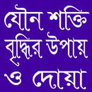 যৌন শক্তি বৃদ্ধির উপায় ও দোয়া APK