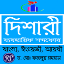 দিশারী (আরবী-বাংলা-ইংরেজী) / Dishari/ ديشاري APK