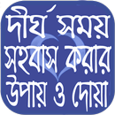 দীর্ঘ সময় সহবাস করার উপায় ও দোয়া APK