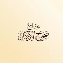 Jami  Sahih Al Adkaar Icon