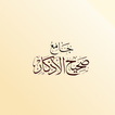جامع صحيح الأذكار icône
