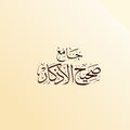 جامع صحيح الأذكار