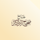 جامع صحيح الأذكار ícone
