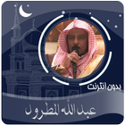 القرآن الكريم بصوت عبدالله المطرود بدون انترنت‎ icon