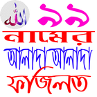 আল্লাহর ৯৯ নামের আলাদা আলাদা ফজিলত icon