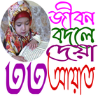 ৩৩ আয়াতের আমল icon