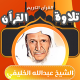 قران كامل شيخ عبدالله الخليفي icon