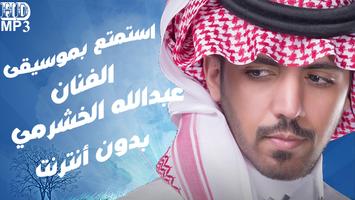 عبدالله الخشرمي - جميع أغانيه بدون أنترنت poster