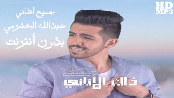 عبدالله الخشرمي - جميع أغانيه بدون أنترنت screenshot 1
