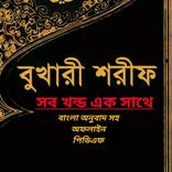বুখারী শরীফ সব খন্ড :  পিডিএফ