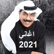 اروع اغاني عبدالله الرويشد 2021 بدون نت