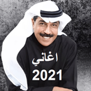 APK اروع اغاني عبدالله الرويشد 2021 بدون نت