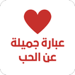 عبارة جميلة عن الحب