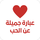عبارة جميلة عن الحب أيقونة