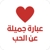 عبارة جميلة عن الحب أيقونة