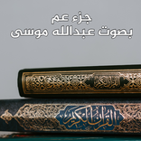 Quran-جزء ‏عم ‏بصوت ‏عبدالله ‏موسى