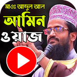 Maulana Abdullah Al Amin Waz