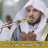 عبدالله الموسى القران كامل