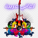 أغاني عربية