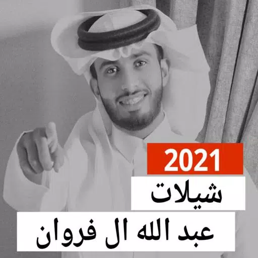 شيلات عبدالله ال فروان 2021
