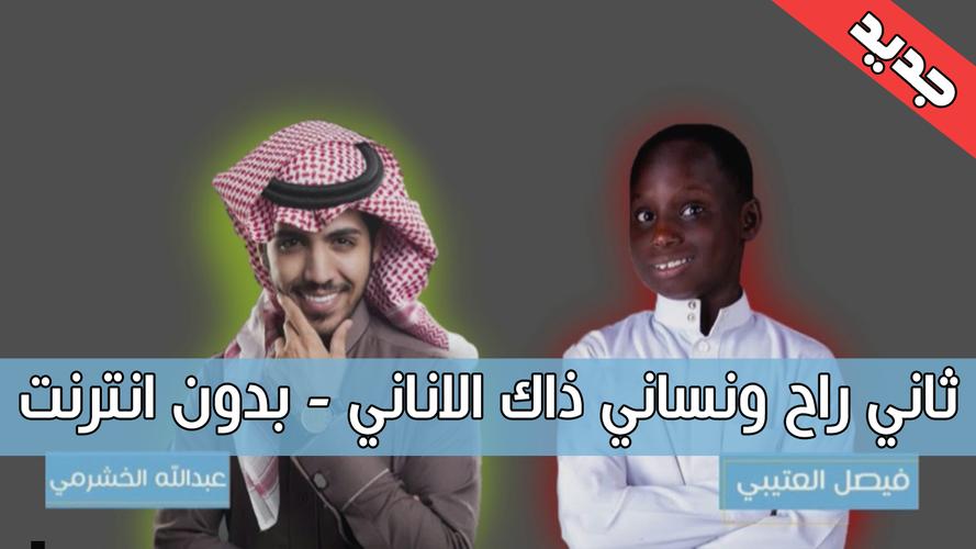 ثاني راح ونساني ذاك الاناني بدون نت For Android Apk Download