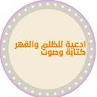 ادعية عن الظلم والقهر 圖標