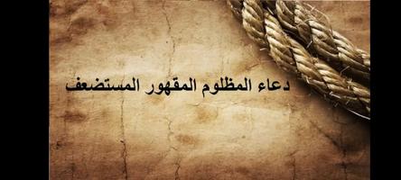 ادعية عن الظلم والقهر 截圖 3