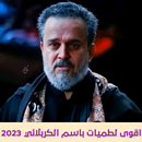 لطميات باسم الكربلائي بدون نت APK