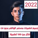 جميع لطميات مسلم الوائلي بدون نت APK