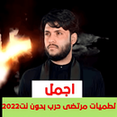 لطميات مرتضى حرب بدون نت2021-جميع لطميات مرتضى حرب APK